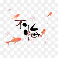 不悔艺术字