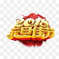 2018元旦佳节