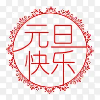 2018新年创意新颖艺术字装饰