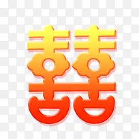 喜字体