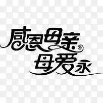 母亲节字体元素