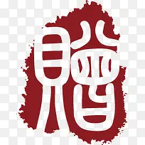 赠字中国风式红章