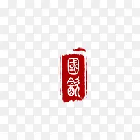 中国古典红色印章