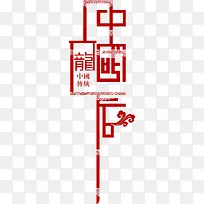 中国龙红色花纹艺术字