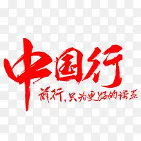 中国行艺术字
