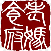 黑红色中国文字印章