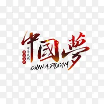 中国梦艺术字体