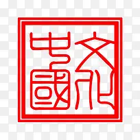 中国文化免抠素材