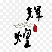 祥云