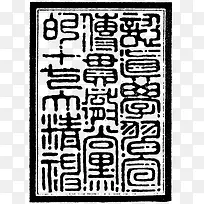 篆   刻