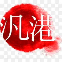 红色中国墨迹装饰