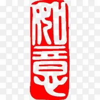 中国古典书法印章红白
