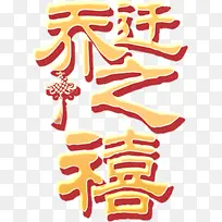 祝福语