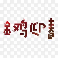 金鸡迎春艺术字