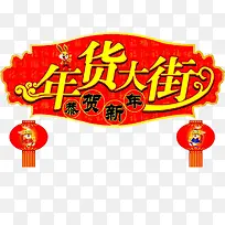 新年店铺装饰