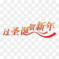 过圣诞贺新年
