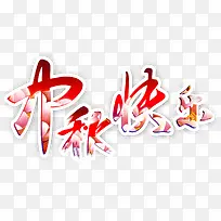 中秋快乐艺术字，淘宝素材，节日