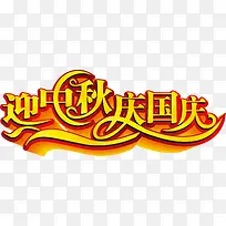迎中秋庆国庆艺术字，淘宝素材，