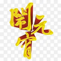 金色闹元宵艺术字