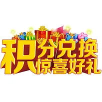 积分兑换
