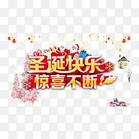 圣诞快乐惊喜不断艺术字