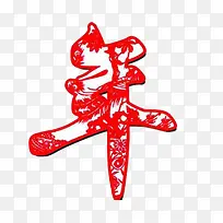 年字剪纸