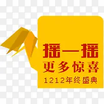 摇一摇更多惊喜双十二促销