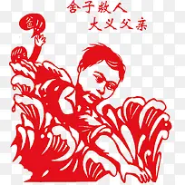舍子救人大义父亲