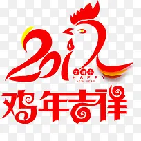 红色鸡年吉祥艺术字