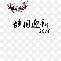 梅花辞旧迎新