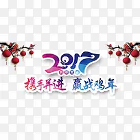 2017鸡年大吉