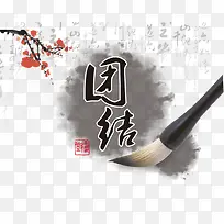 团结