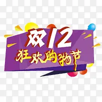 双12狂欢购物节艺术字