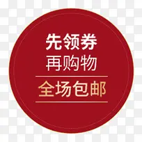 红色圆形电商领劵购物促销标签