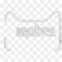 白色天猫购物狂欢节字体效果