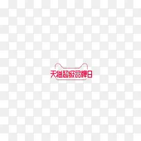 天猫超级品牌日logo