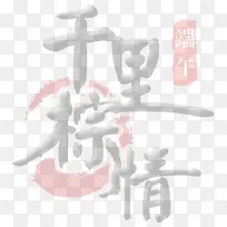 千里粽情字体端午装修图片