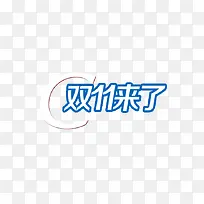 双十一来了