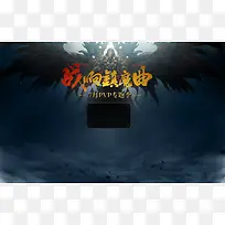 镇魔曲网游主页装修