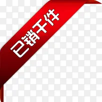 淘宝店铺装修创意小图标文字已销千件