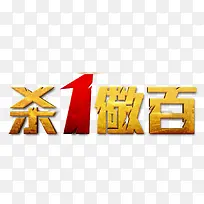 杀1儆百首页设计