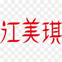江美琪创意logo