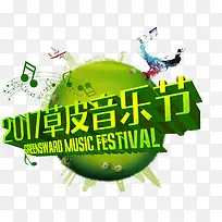 2017草皮音乐节