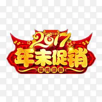 2017年末促销