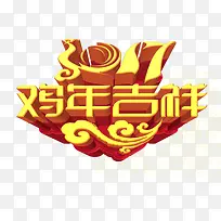 2017鸡年吉祥