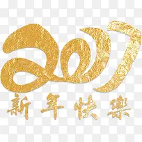 2017年新年优惠活动艺术字