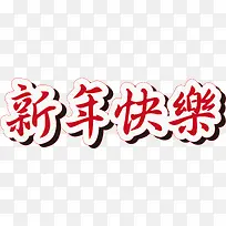 手绘新年快乐艺术字