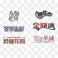 创意中文字体设计