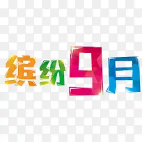 缤纷9月
