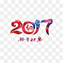 2017新年快乐